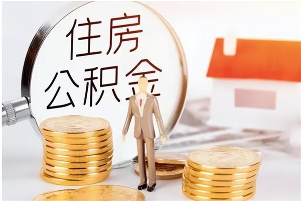 合肥离职可以取出全部公积金吗（离职可以取公积金的钱吗）