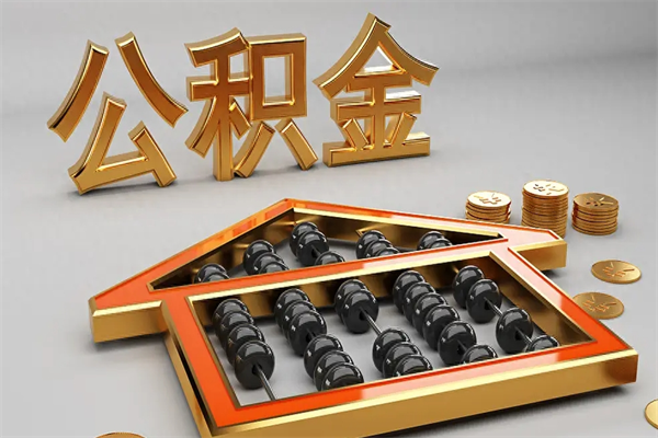 合肥市公积金怎么支取（市直公积金提取条件）