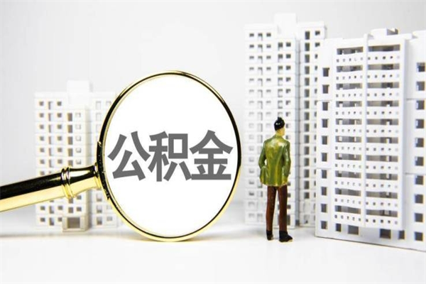 合肥公积金辞职了能取吗（公积金辞职能不能取出来）