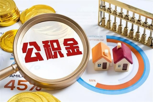 合肥离职公积金如何取出来用（离职公积金怎么取出）