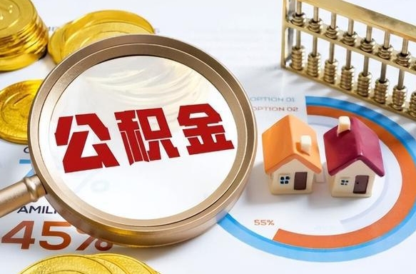 合肥离职后公积金怎么提（离职之后,公积金的提取流程）